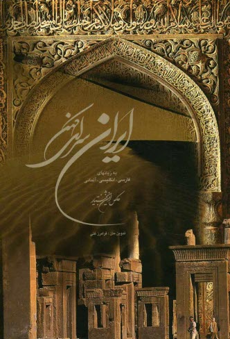 پایانه - ایران سرای کهن: به زبانهای فارسی، انگلیسی، آلمانی