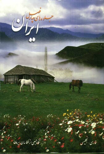 پایانه - ایران، جلوه های چهار فصل