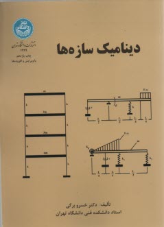 پایانه - 1999- دینامیک سازه ها