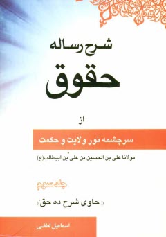 پایانه - شرح رساله حقوق از سرچشمه نور ولایت و حکمت مولانا علی بن الحسین بن علی بن ابیطالب علیه الصلوه و السلام