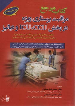 پایانه - کتاب جامع مراقبتهای پرستاری ویژه در بخش های CCU، ICU، و دیالیز (مطابق سرفصل واحد درسی مراقبت پرستاری ویژه دانشجویان پرستاری)