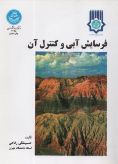 پایانه - فرسایش آبی و کنترل آن