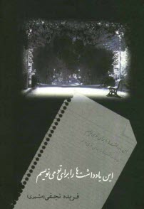 پایانه - این یادداشت ها را برای تو می نویسم