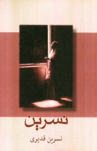 پایانه - نسرین