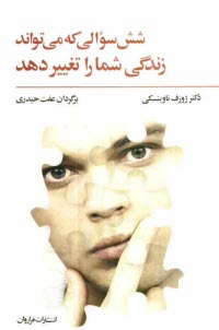 پایانه - شش سوالی که می تواند زندگی شما را تغییر دهد