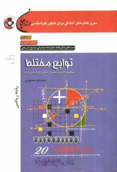 پایانه - توابع مختلط (رشته ریاضی): درس، نکات کنکوری، تست های میکروطبقه بندی شده موضوعی با پاسخ تشریحی