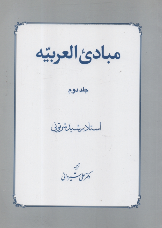 پایانه - مبادی العربیه (جلد 2)