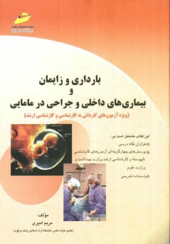 پایانه - بارداری و زایمان و بیماری های داخلی و جراحی در مامایی (ویژه آزمون های کاردانی به کارشناسی و کارشناسی ارشد)