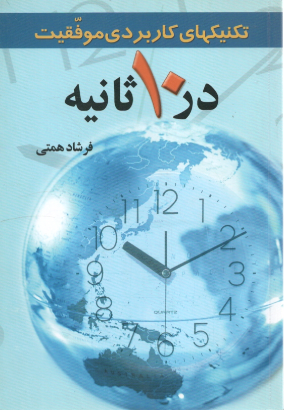 پایانه - تکنیکهای کاربردی موفقیت در 10 ثانیه