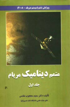 سای بوک - متمم دینامیک: حل کلیه مسائل دینامیک مریام