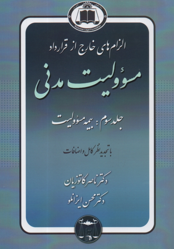 پایانه - مسولیت مدنی ج3 (بیمه مسولیت مدنی ).کاتوزیان