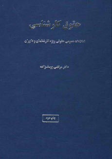 پایانه - حقوق کارشناسی: اطلاعات عمومی حقوقی ویژه کارشناسان و داوران
