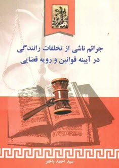 پایانه - جرائم ناشی از تخلفات رانندگی: در آیینه قوانین و رویه قضائی