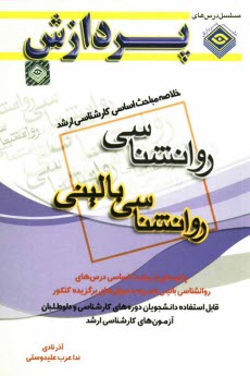 پایانه - خلاصه مباحث اساسی کارشناسی ارشد روان شناسی (روان شناسی بالینی)