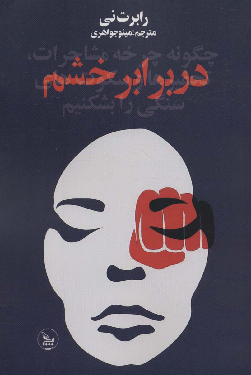 پایانه - در برابر خشم