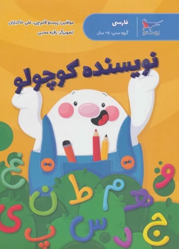 پایانه - نویسنده کوچولو