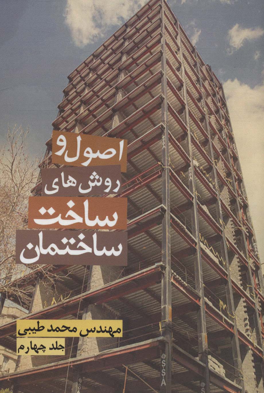 پایانه - اصول و روش های ساخت ساختمان 4