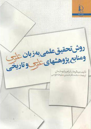 پایانه - روش تحقیق علمی به زبان عربی و منابع پژوهشهای عربی و تاریخی