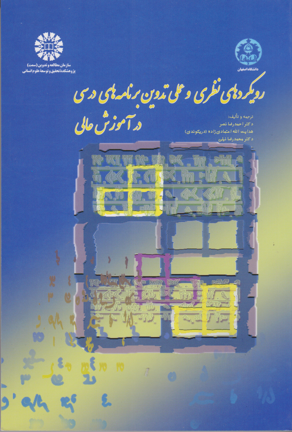 پایانه - رویکردهای نظری و عملی تدوین برنامه های درسی در آموزش عالی