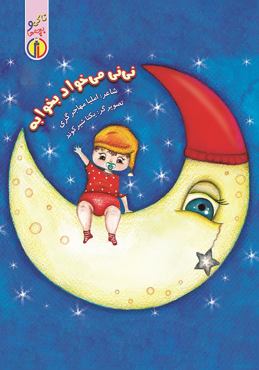 پایانه - نی نی می خواد بخوابه