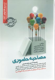 پایانه - مجموعه سوالات تضمینی مصاحبه حضوری