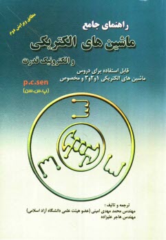 پایانه - راهنمای جامع ماشین های الکتریکی و الکترونیک قدرت (P.C.SEN)