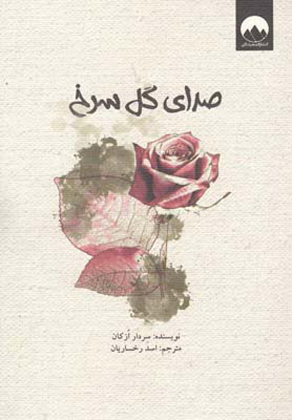 پایانه - صدای گل سرخ