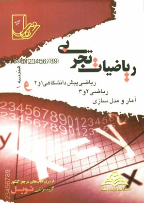 پایانه - مجموعه تست های طبقه بندی شده ی موضوعی ریاضیات تجربی (هندسه 1- آمار و مدل سازی - ریاضی 2 و 3 و پیش دانشگاهی 1 و 2) ...