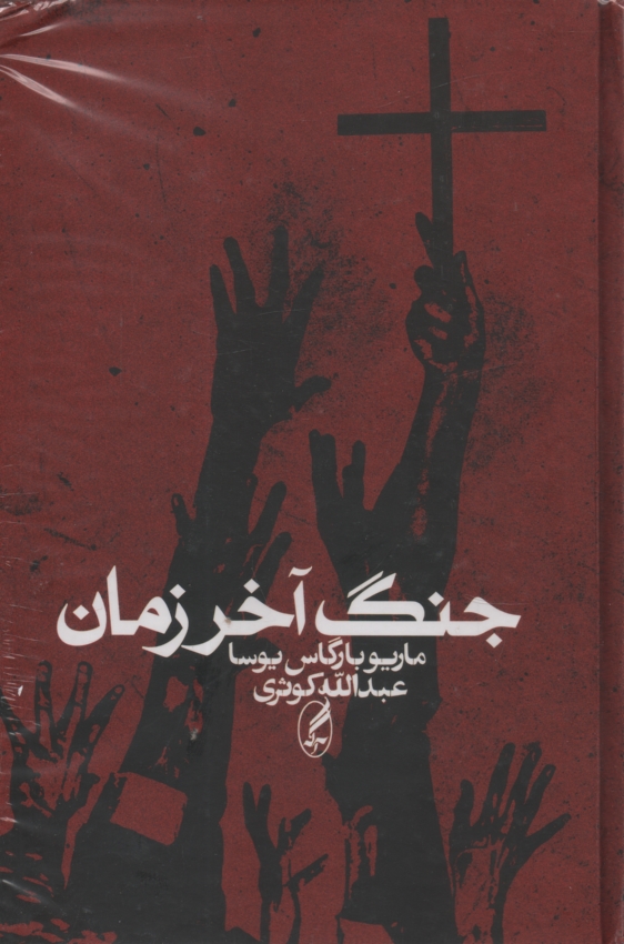 پایانه - جنگ آخر زمان