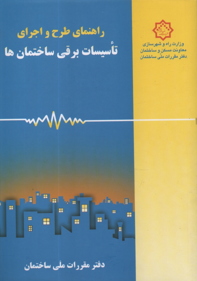 پایانه - راهنمای طرح و اجرای تاسیسات برقی ساختمان ها