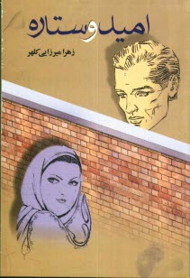 پایانه - امید و ستاره