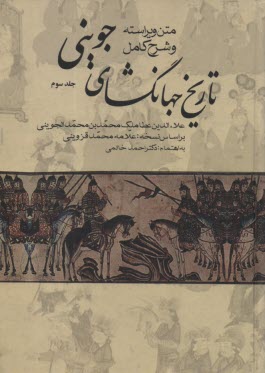 پایانه - متن ویراسته شرح کامل تاریخ جهانگشای جوینی