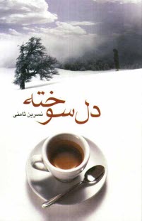 پایانه - دل سوخته