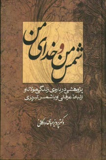 پایانه - شمس من و خدای من: پژوهشی درباره ی زندگی مولانا و ارتباط عرفانی او با شمس تبریزی