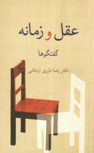 پایانه - عقل و زمانه گفتگوها