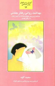 پایانه - بهداشت روانی رفتار جنسی: شناخت و بررسی عوامل سازنده و آسیب زننده به رفتار جنسی