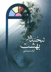 پایانه - لبخند در بهشت