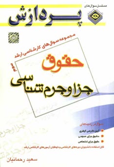 پایانه - مجموعه سوالهای کارشناسی ارشد حقوق:  حقوق جزا و جرم شناسی 3، سوال های سال 1388 تا 1391 دانشگاه سراسری و آزاد