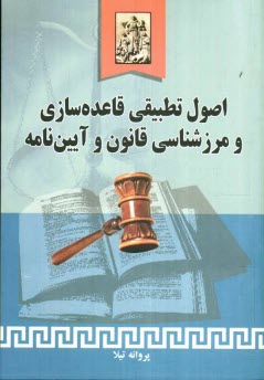 پایانه - اصول تطبیقی قاعده سازی و مرزشناسی قانون و آئین نامه
