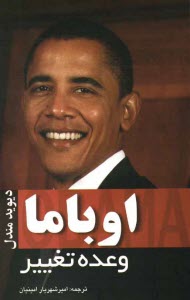 پایانه - اوباما: وعده ی تغییر