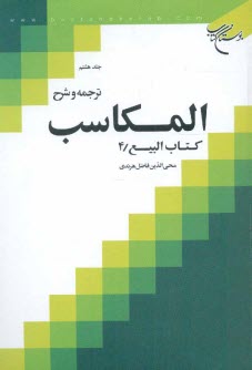 پایانه - ترجمه و شرح المکاسب: کتاب البیع / 4