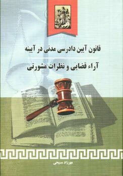 پایانه - قانون آئین دادرسی مدنی در آیینه آراء قضایی و نظرات مشورتی: قوانین، آراء قضایی و نظرات مشورتی