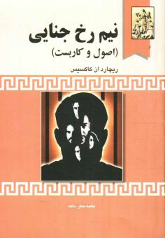 پایانه - نیم رخ جنایی (اصول و کاربست)