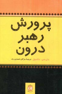 پایانه - پرورش رهبر درون