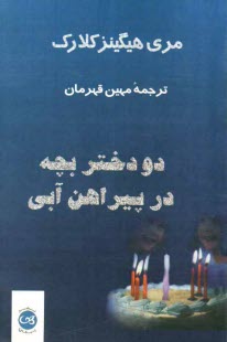 پایانه - دو دختر بچه در پیراهن آبی