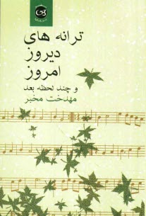 پایانه - ترانه های دیروز، امروز و چند لحظه بعد