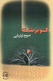 پایانه - کویر تشنه