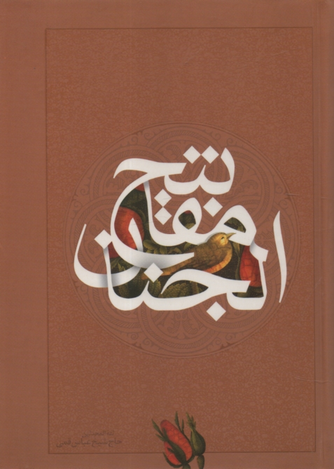 پایانه - کلیات مفاتیح