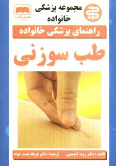 پایانه - طب سوزنی