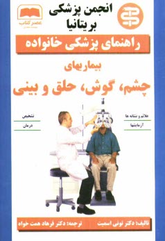 پایانه - بیماریهای چشم، گوش، حلق و بینی